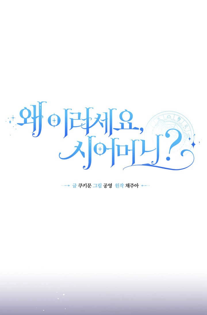 《婆婆，您为何这样？》第36话 第17页