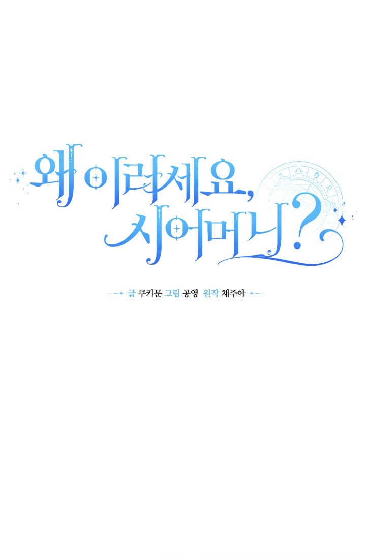 《婆婆，您为何这样？》第06话 第1页