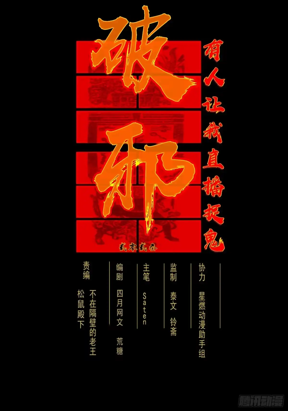 破邪：有人让我直播捉鬼 - 预告篇 - 第44张图