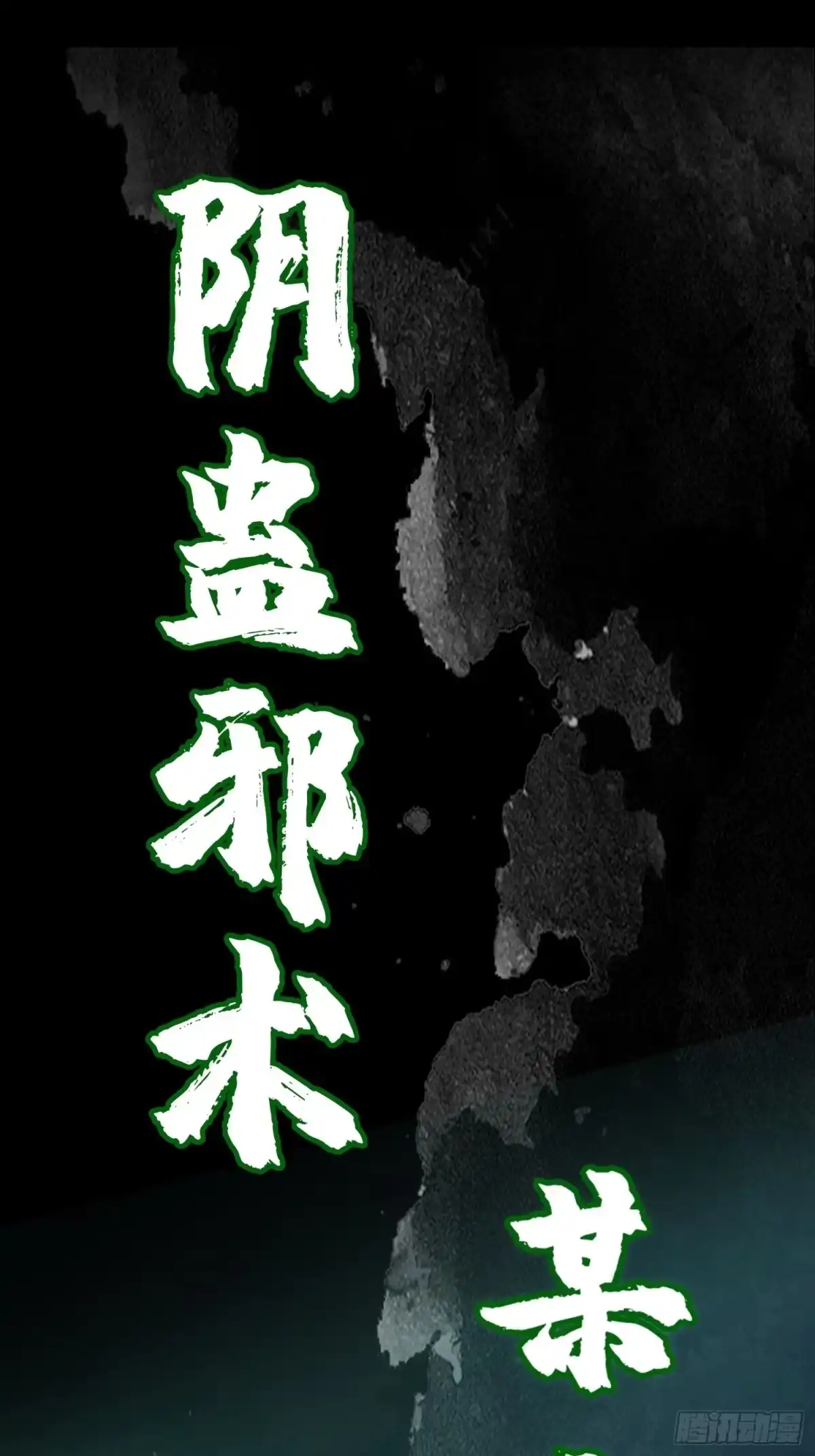 破邪：有人让我直播捉鬼 - 预告篇 - 第15张图