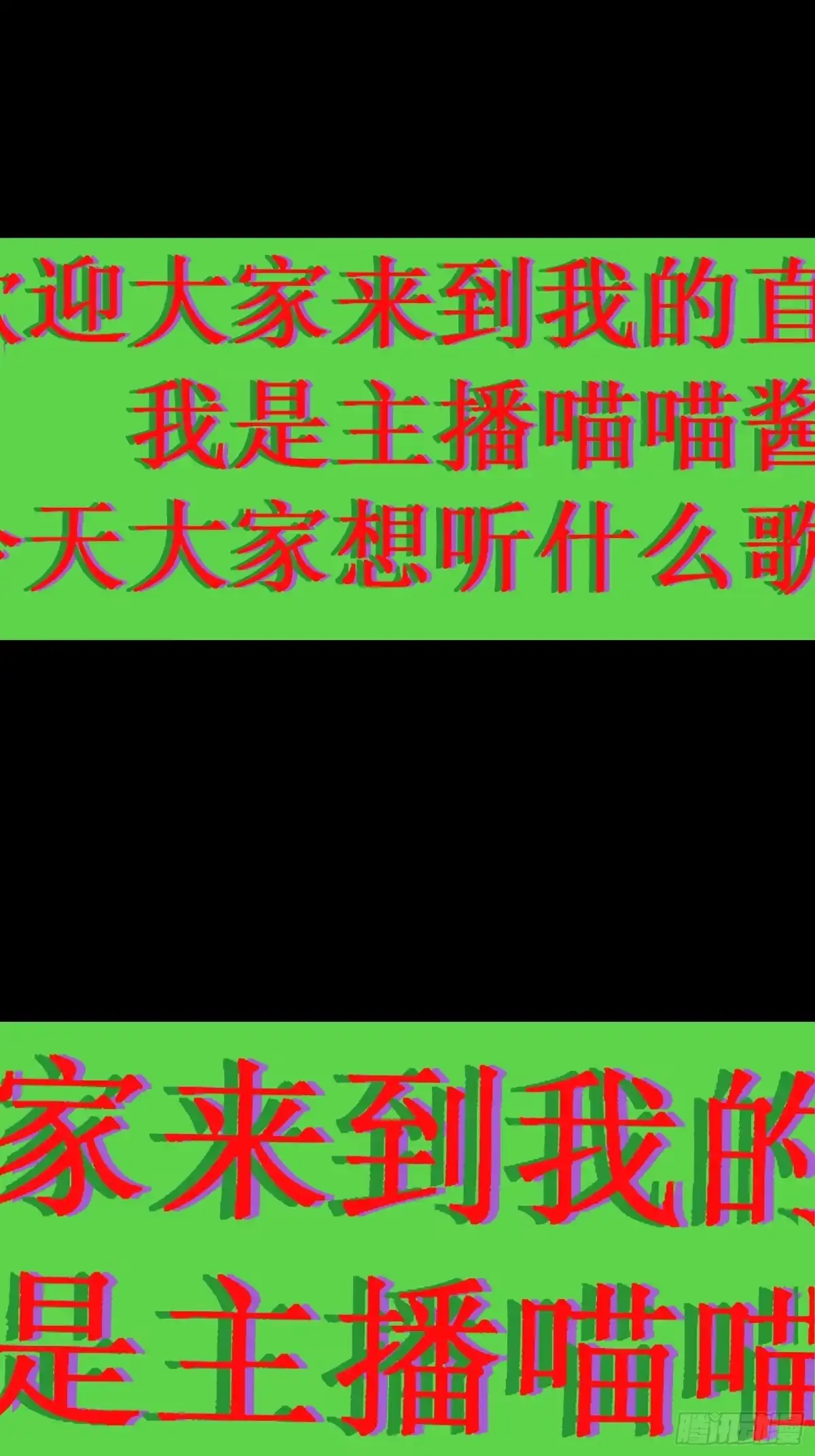 破邪：有人让我直播捉鬼 - 10.欢迎来到喵喵直播间 - 第37张图