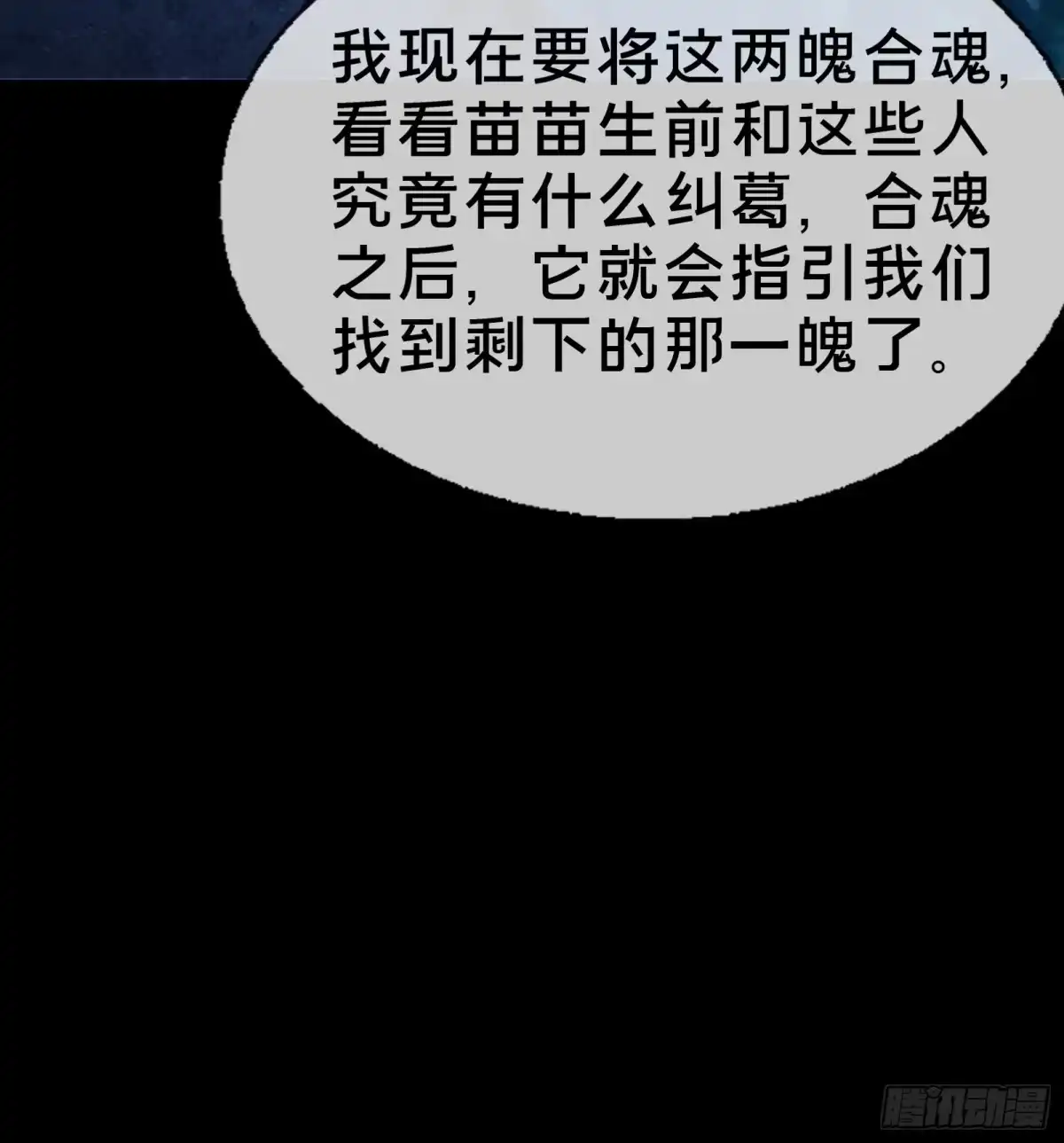 破邪：有人让我直播捉鬼 - 14合成魂魄 - 第55张图