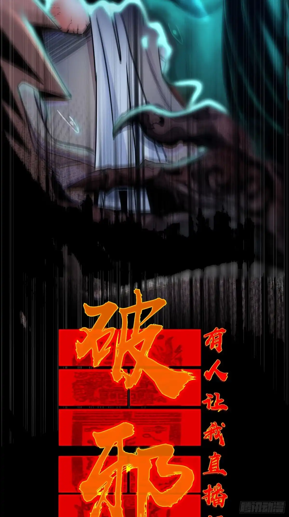 破邪：有人让我直播捉鬼 - 1.深巷杏馆 - 第36张图