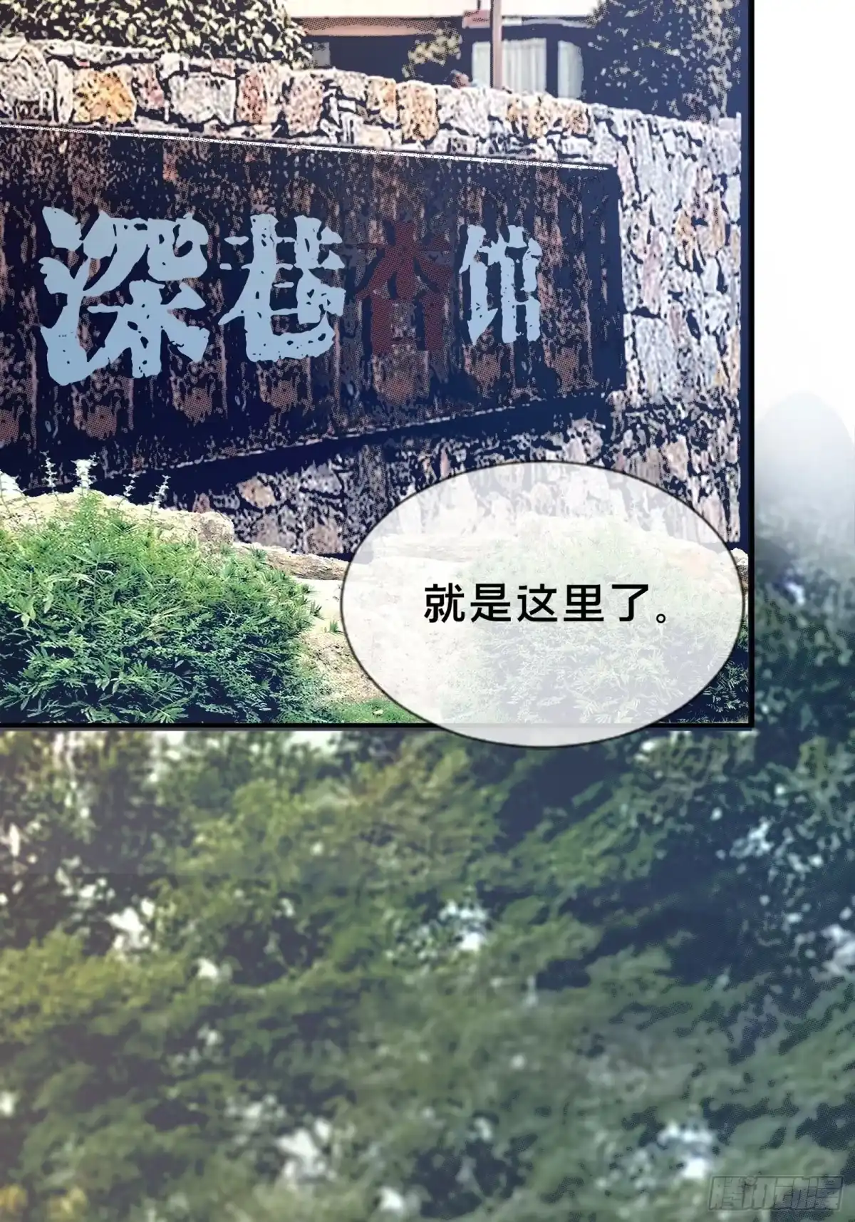 破邪：有人让我直播捉鬼 - 1.深巷杏馆 - 第4张图