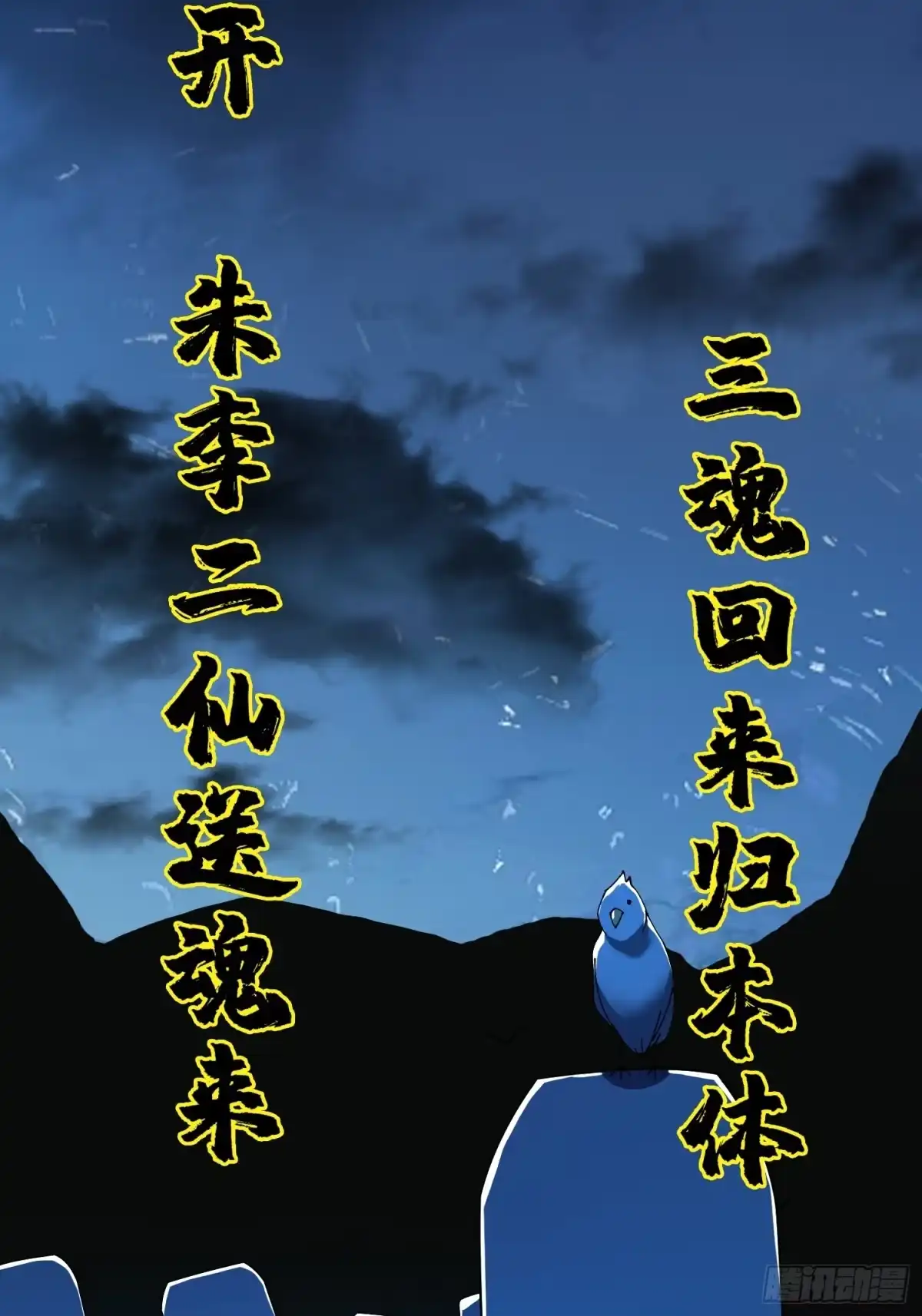 破邪：有人让我直播捉鬼 - 19.归魂！ - 第27张图