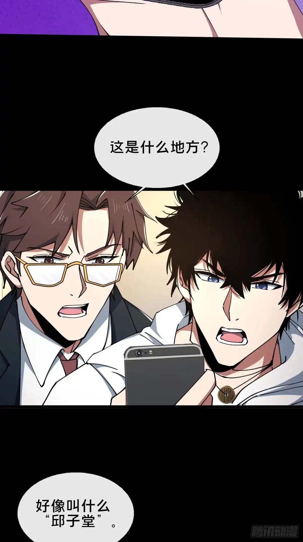 破邪：有人让我直播捉鬼 - 31.邱子堂 - 第28张图