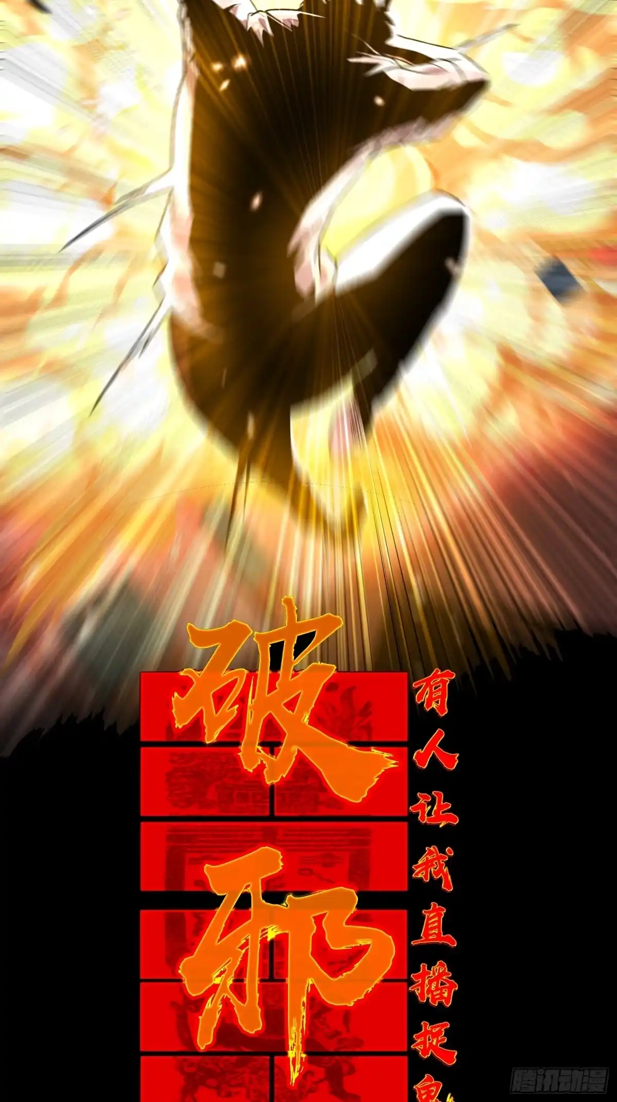 破邪：有人让我直播捉鬼 - 3.死亡讯息 - 第20张图