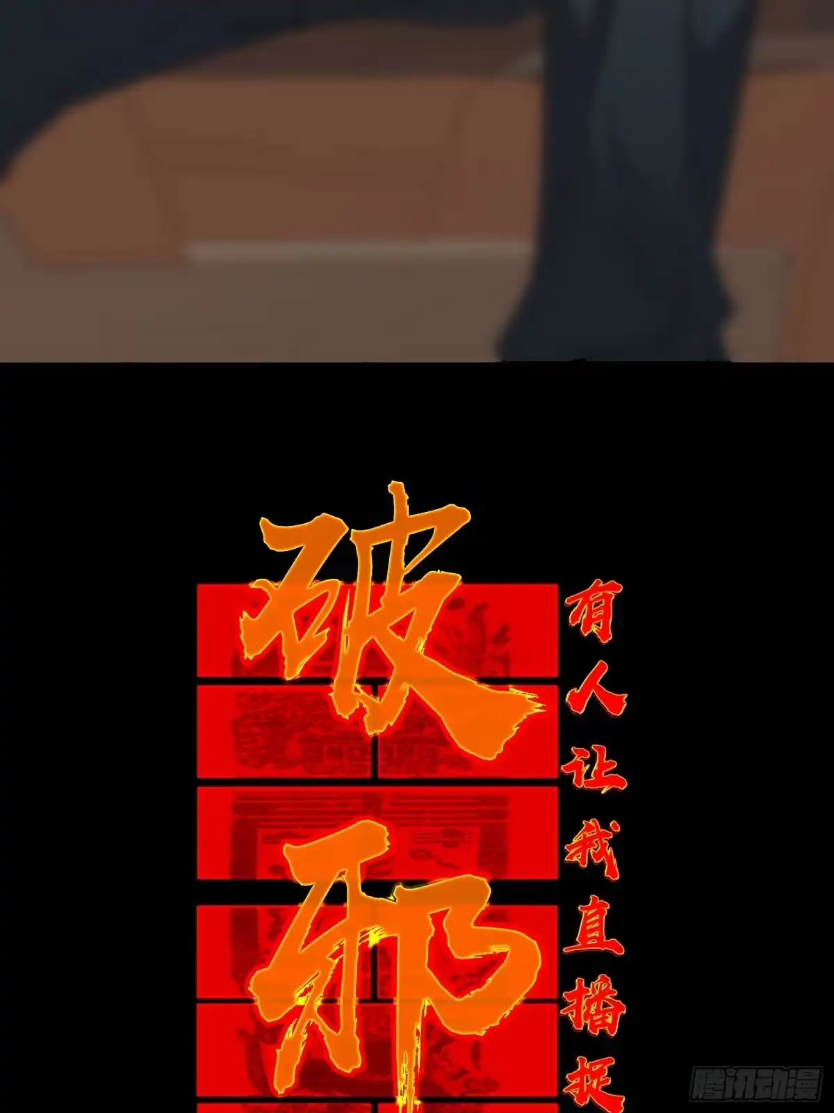 破邪：有人让我直播捉鬼 - 5.舆论之下 - 第54张图