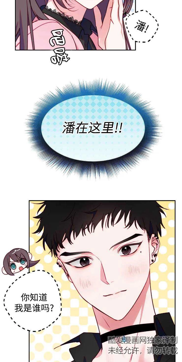 《扑通扑通攻略记》第111话 第21页