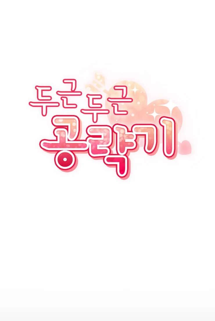 《扑通扑通攻略记》第117话 第10页