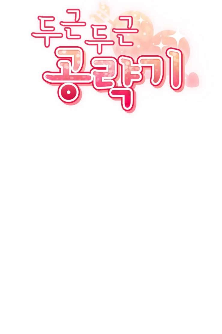 《扑通扑通攻略记》第119话 第12页