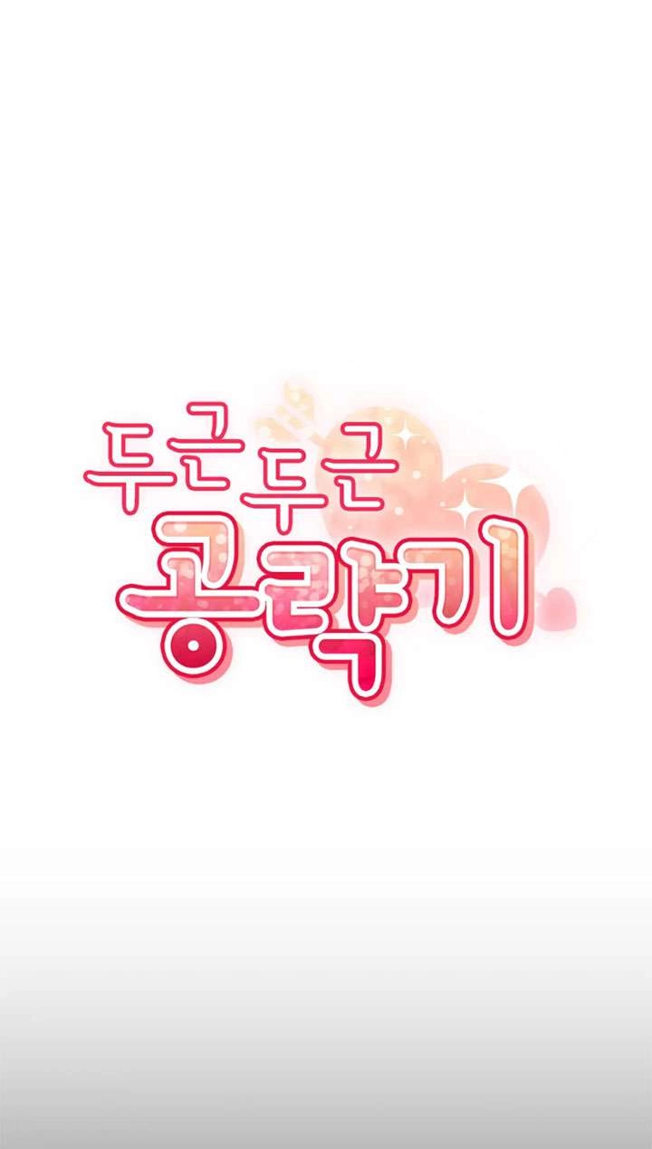 《扑通扑通攻略记》第130话 第17页
