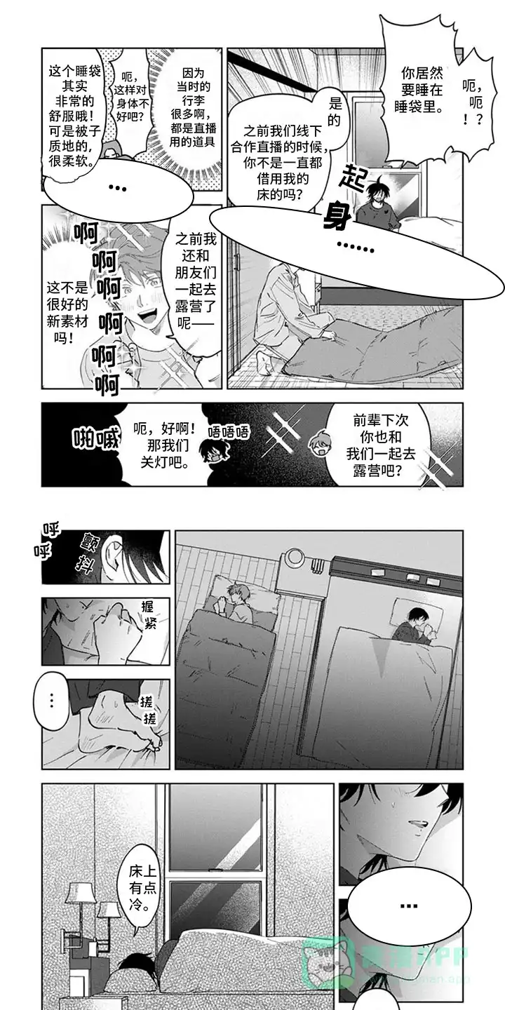 《前辈带带我》第12话 第1页