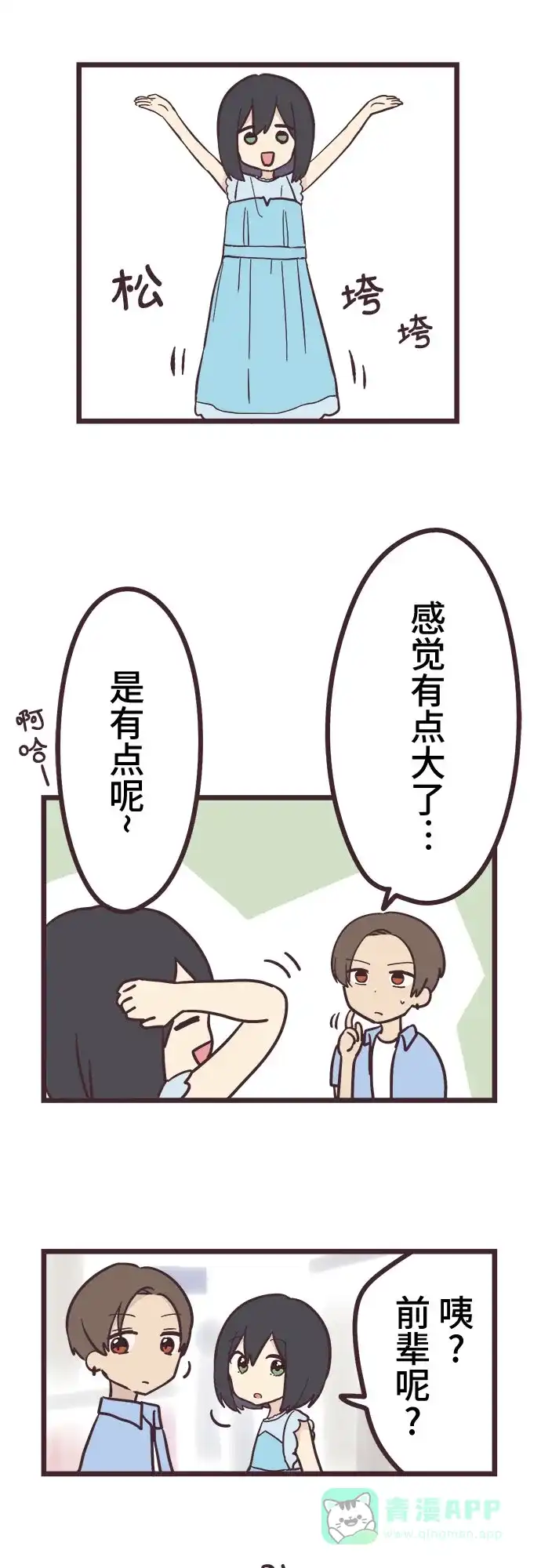 前辈是男孩子 第10话 第23页