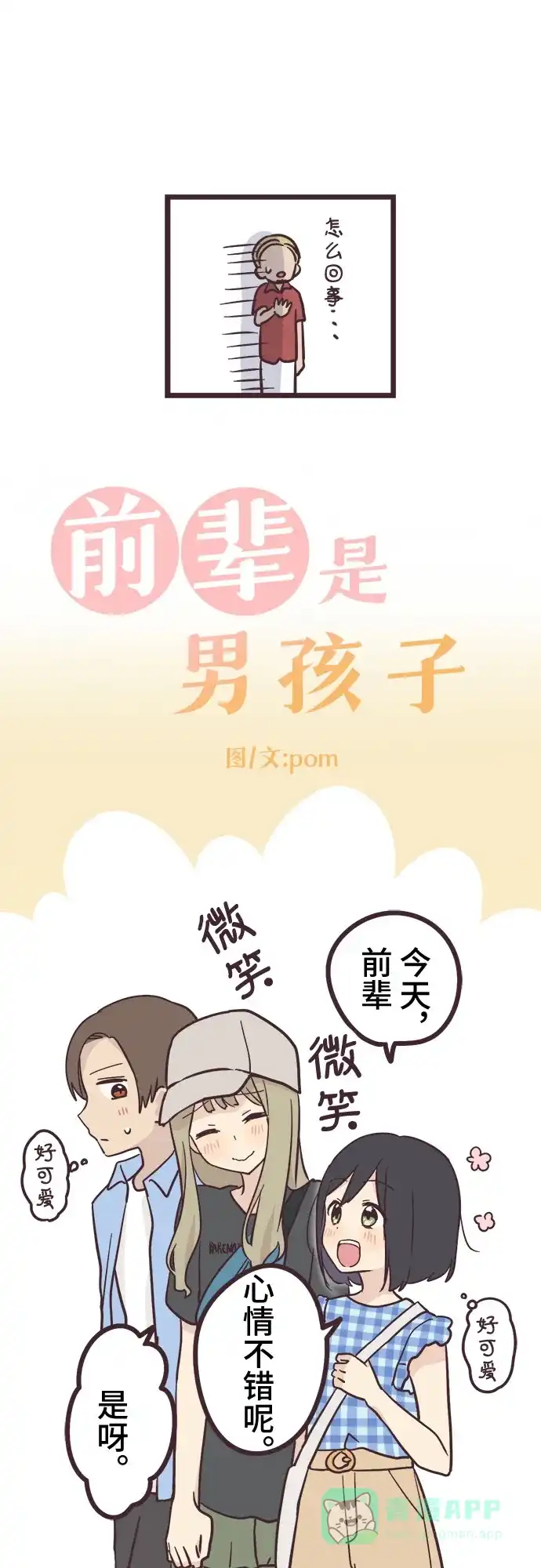 前辈是男孩子 第10话 第7页