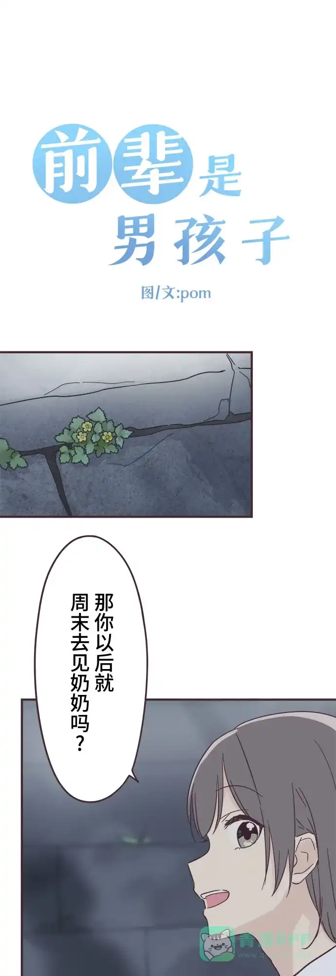 前辈是男孩子 第100话（最终话） 第4页