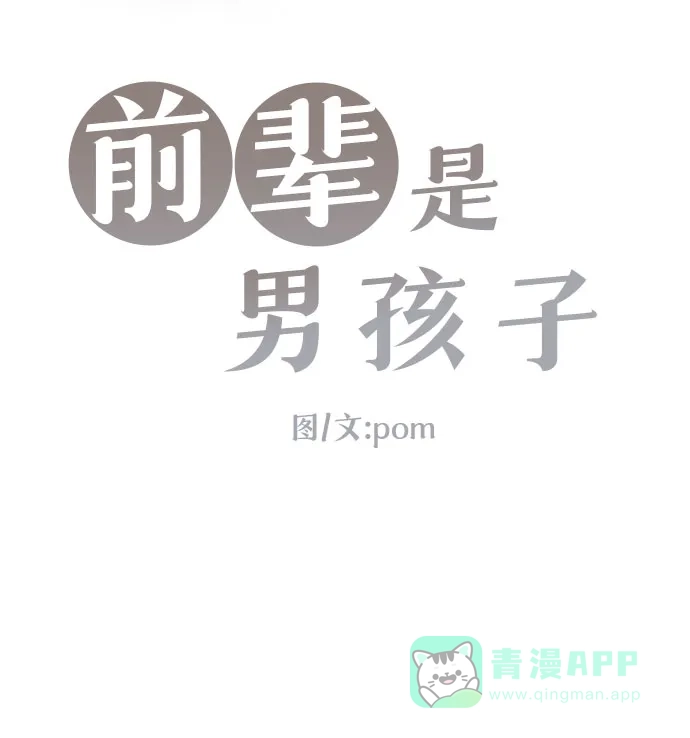 前辈是男孩子 第11话 第4页