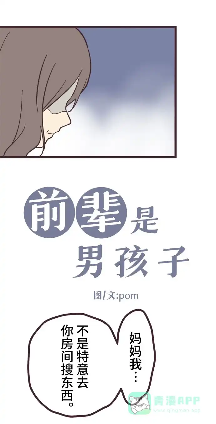 前辈是男孩子 第12话 第2页