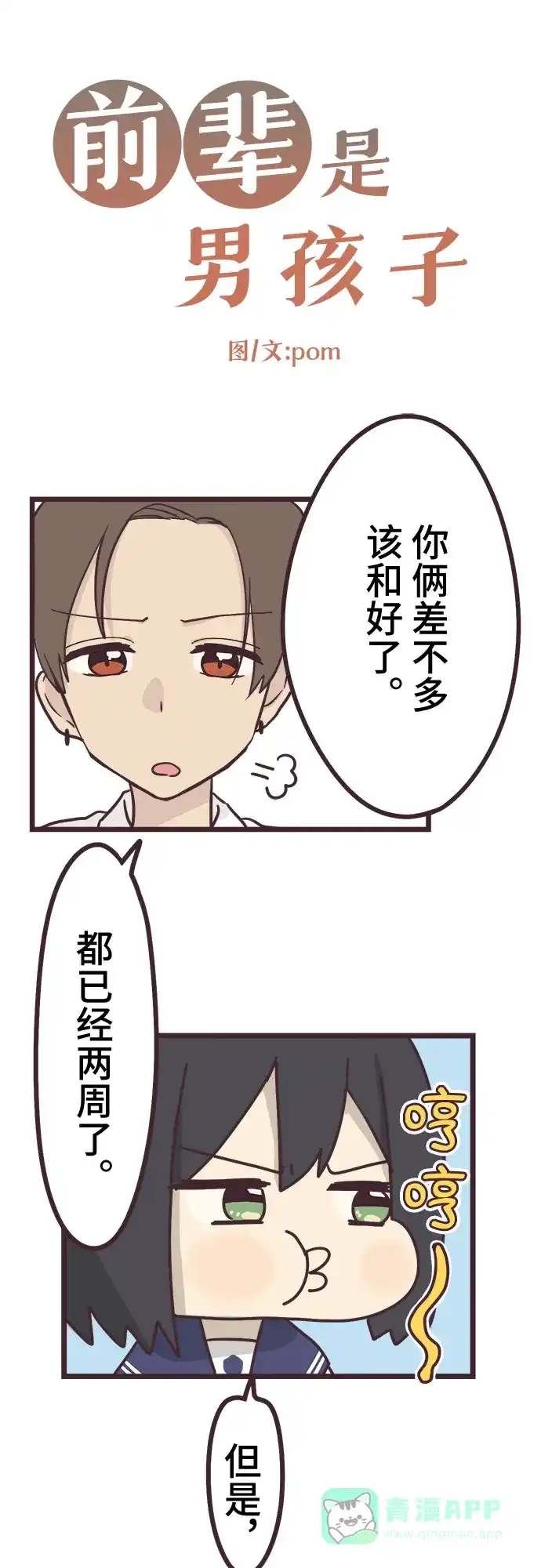 前辈是男孩子 第14话 第3页