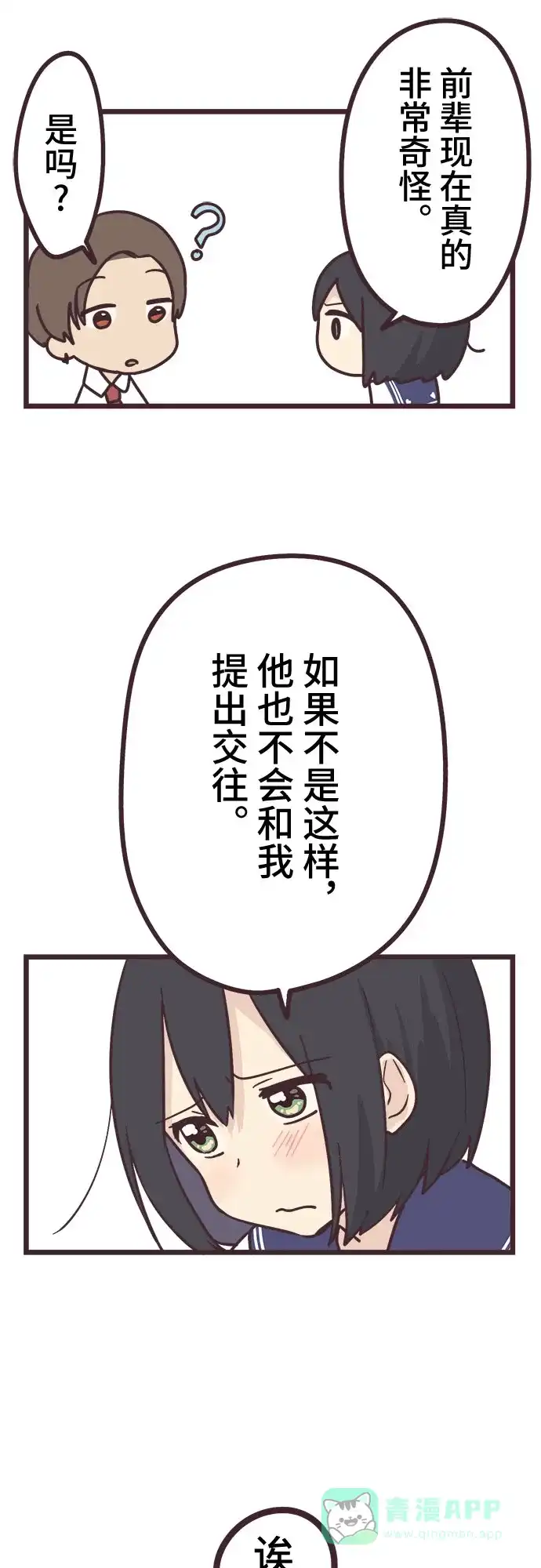 前辈是男孩子 第14话 第11页