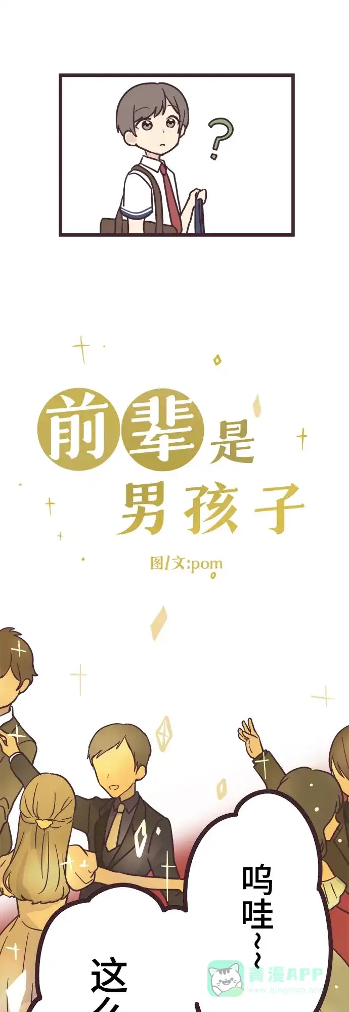 前辈是男孩子 第15话 第3页