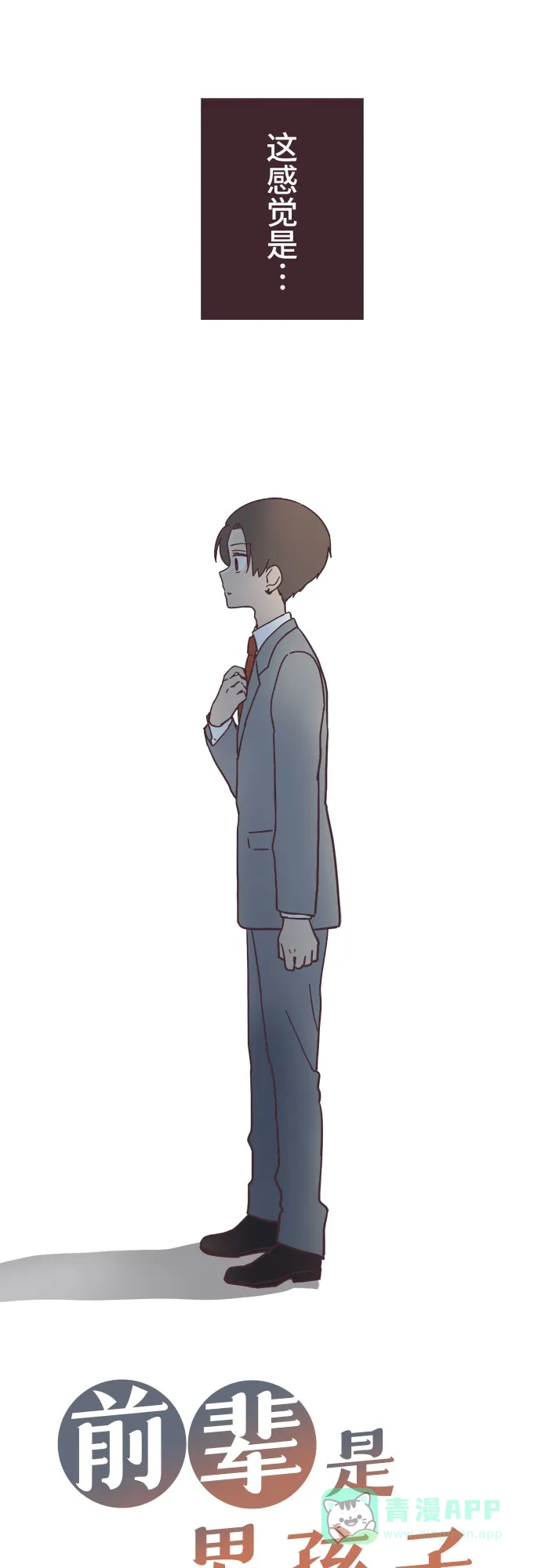 前辈是男孩子 第17话 第3页