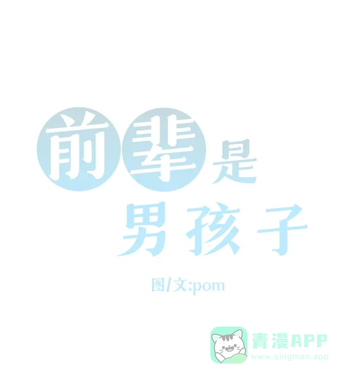 前辈是男孩子 第19话 第4页