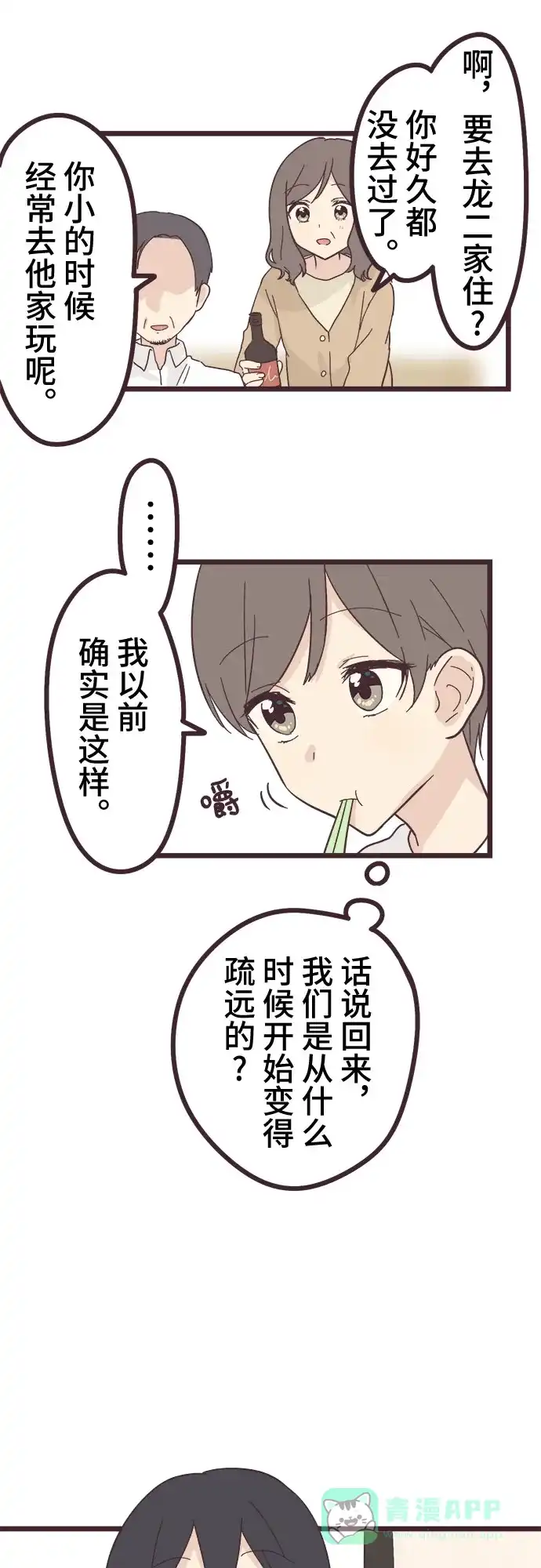 前辈是男孩子 第20话 第23页
