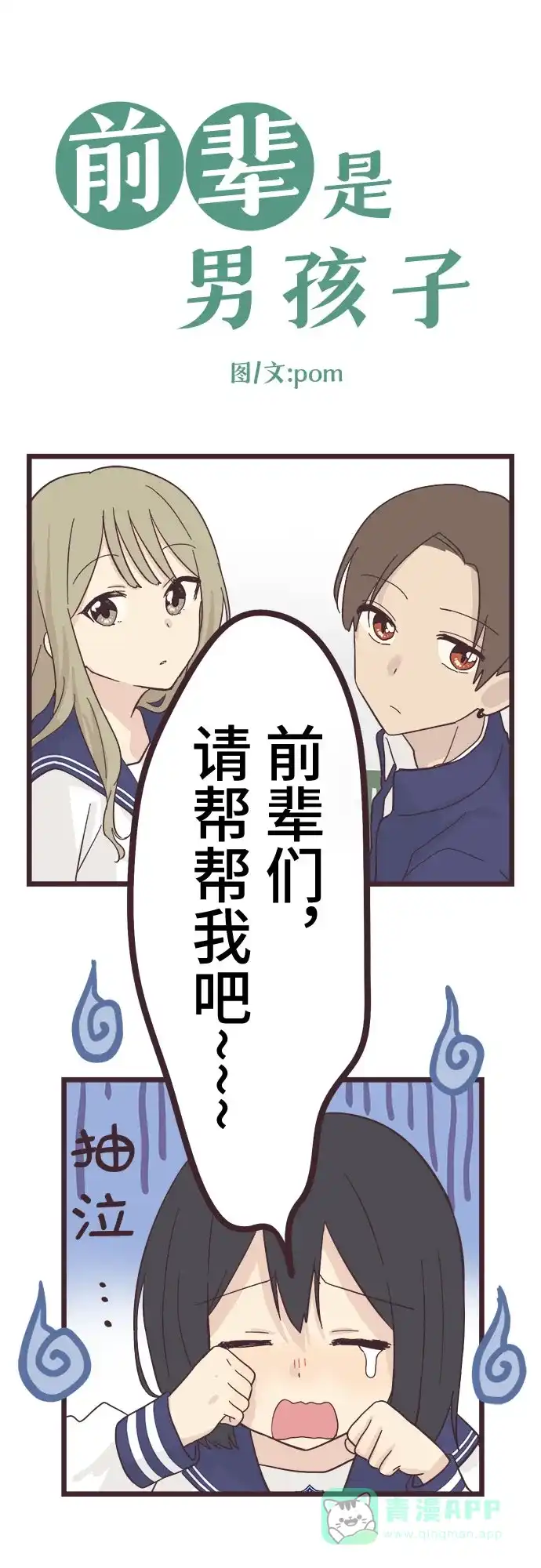前辈是男孩子 第20话 第3页