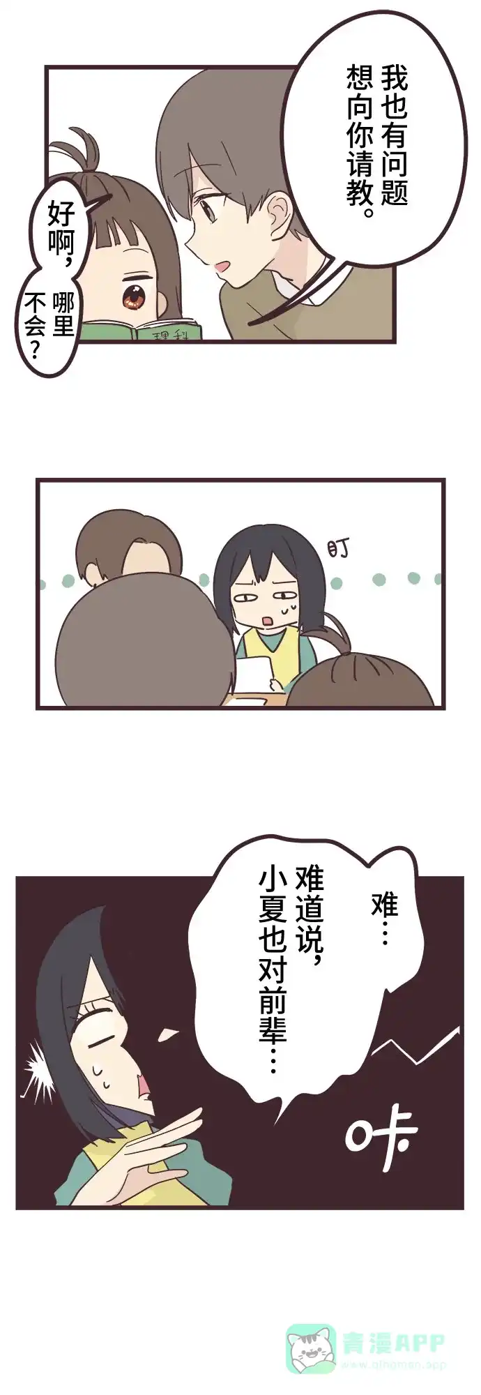前辈是男孩子 第21话 第11页