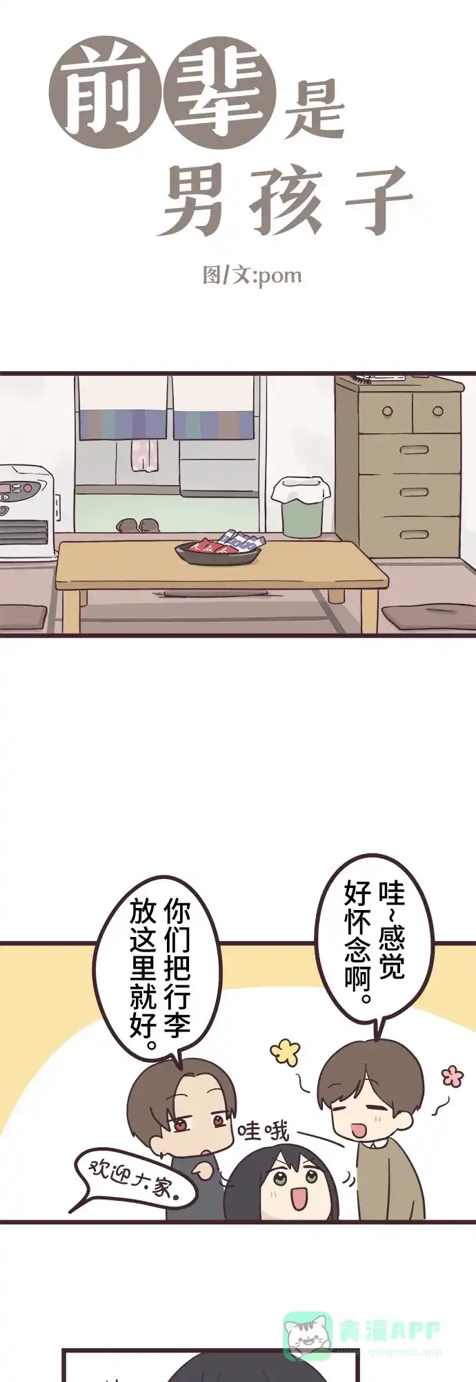 前辈是男孩子 第21话 第3页