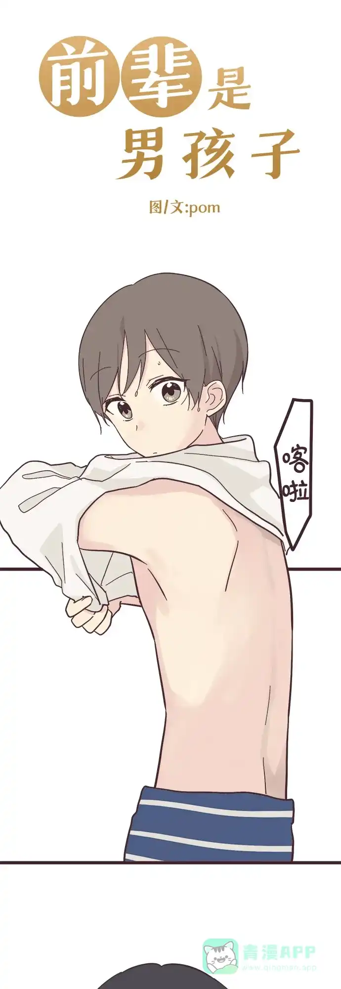 前辈是男孩子 第22话 第7页