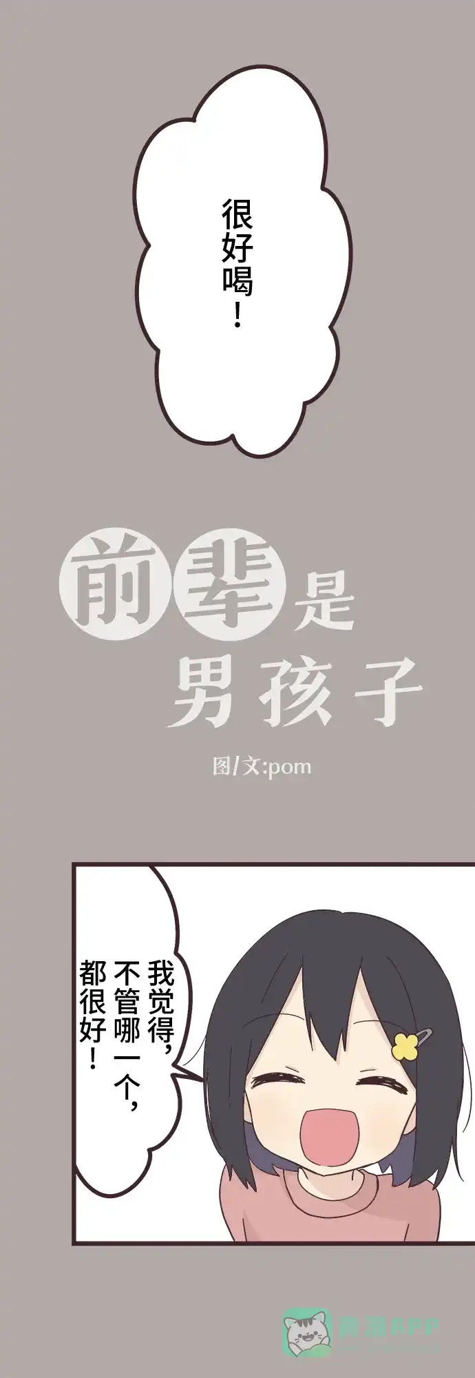 前辈是男孩子 第24话 第3页