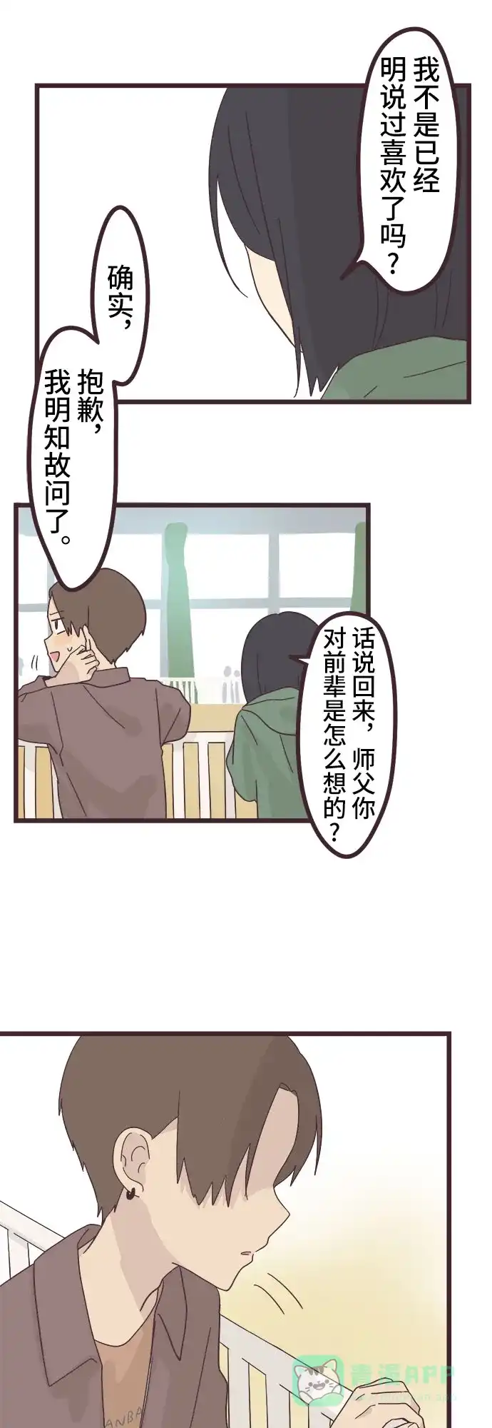 前辈是男孩子 第25话 第21页