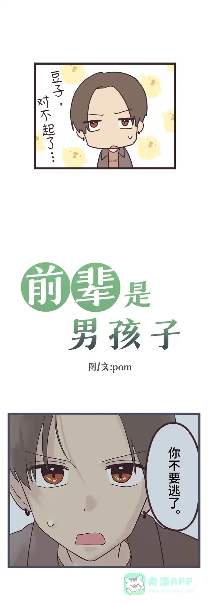 前辈是男孩子 第26话 第3页