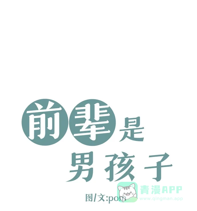 前辈是男孩子 第27话 第4页