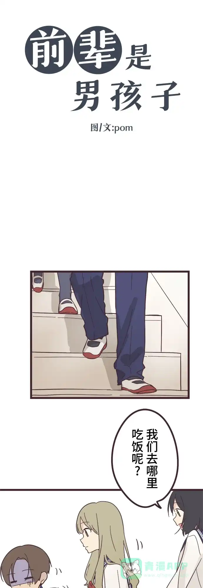 前辈是男孩子 第28话 第3页