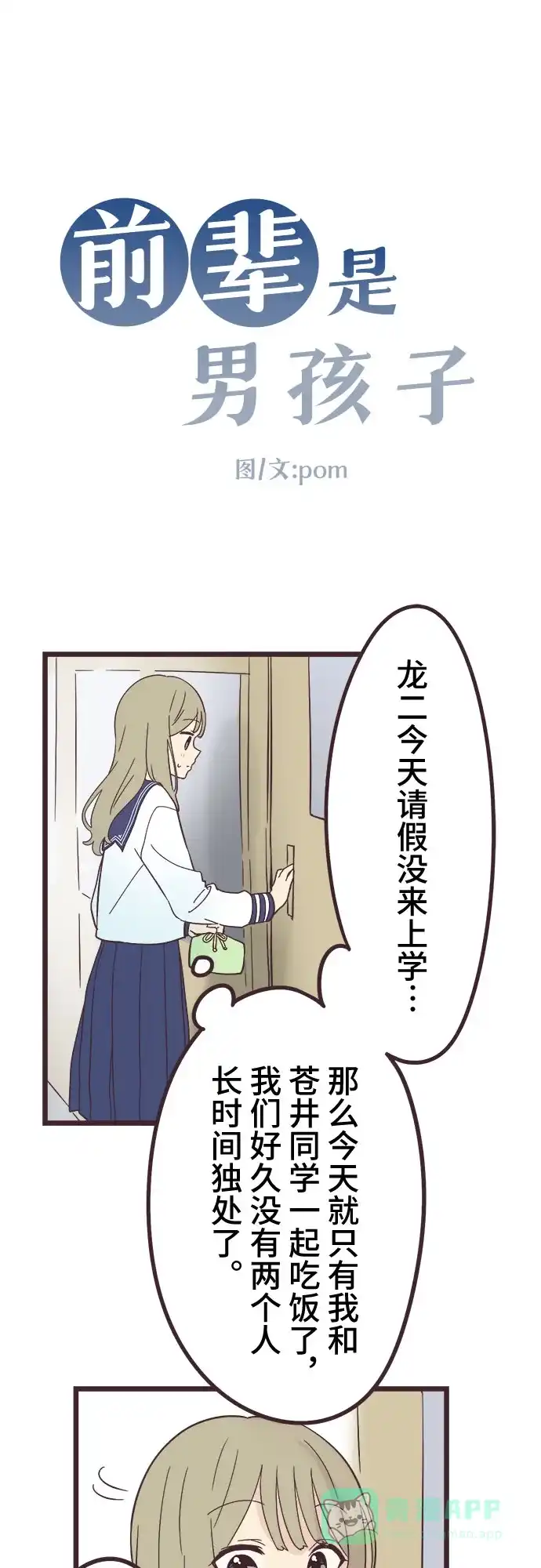 前辈是男孩子 第29话 第3页