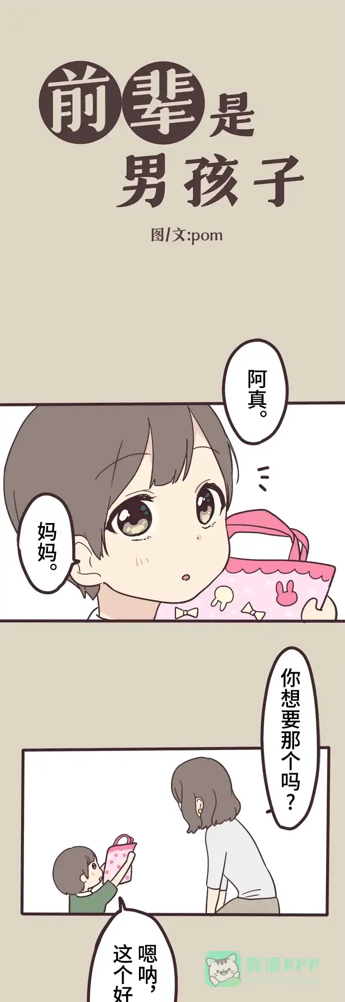 前辈是男孩子 第3话 第3页