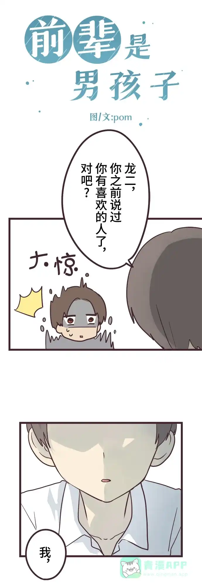 前辈是男孩子 第30话 第3页