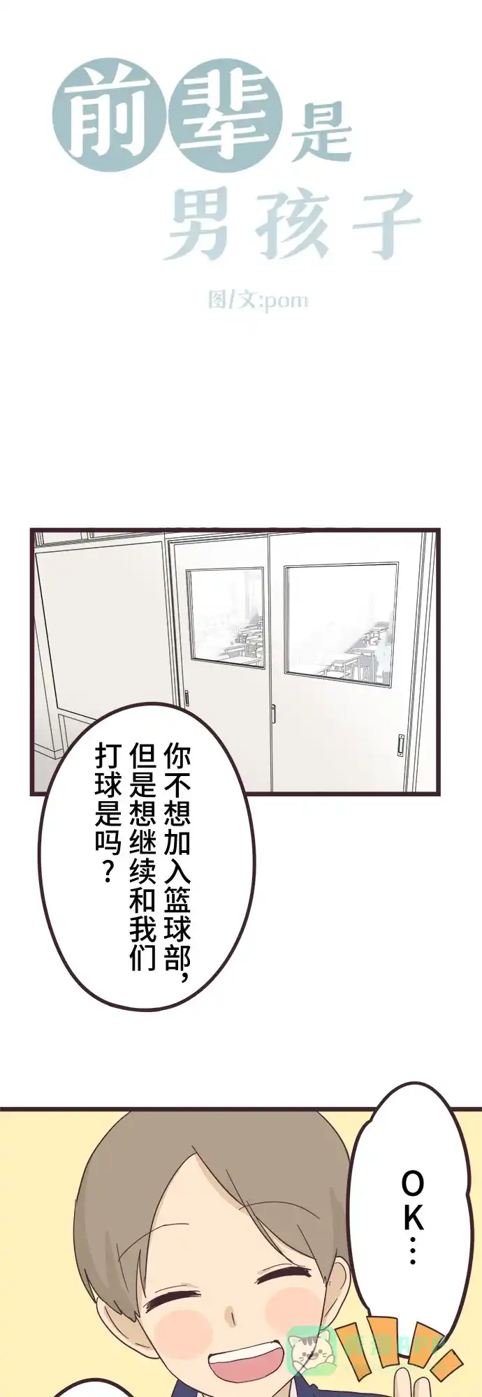 前辈是男孩子 第32话 第5页