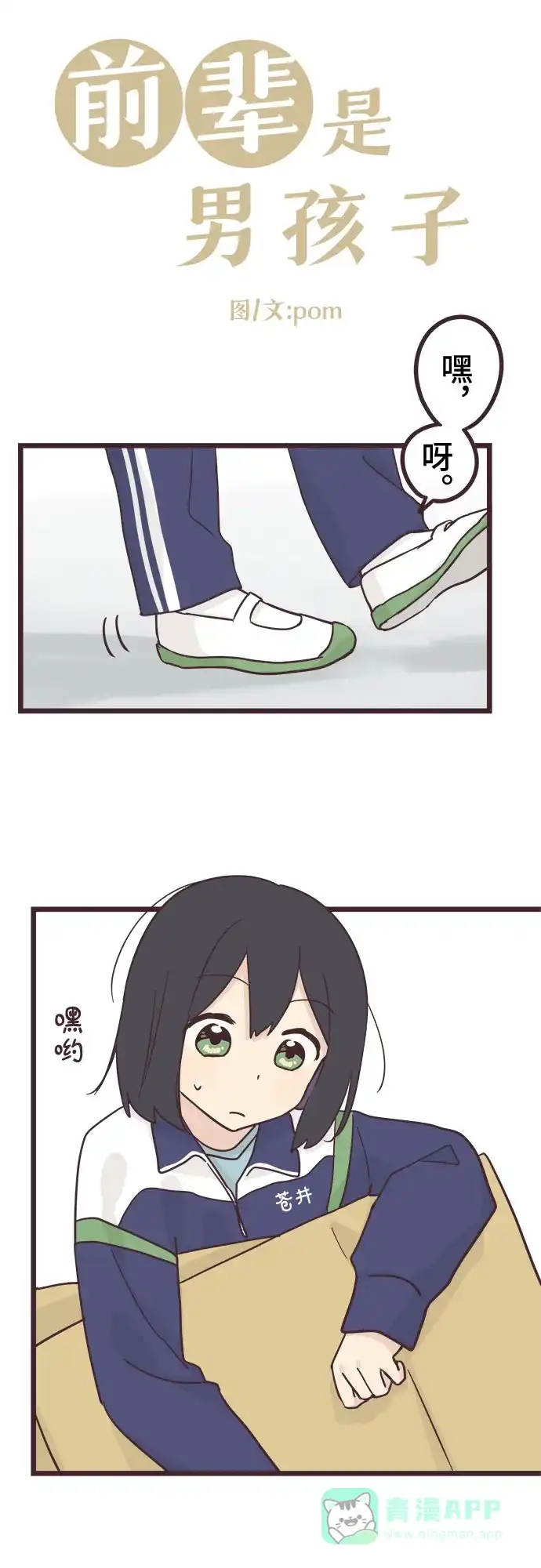 前辈是男孩子 第33话 第3页