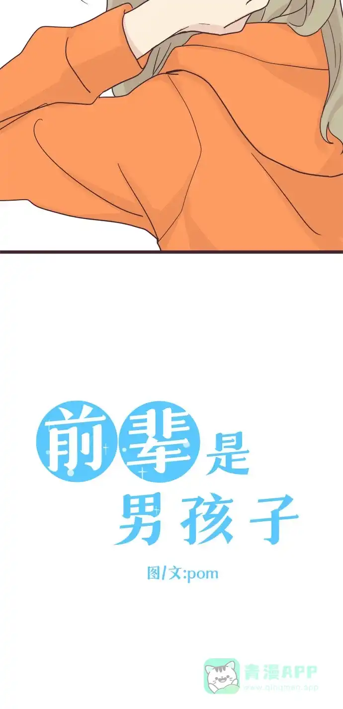前辈是男孩子 第34话 第2页