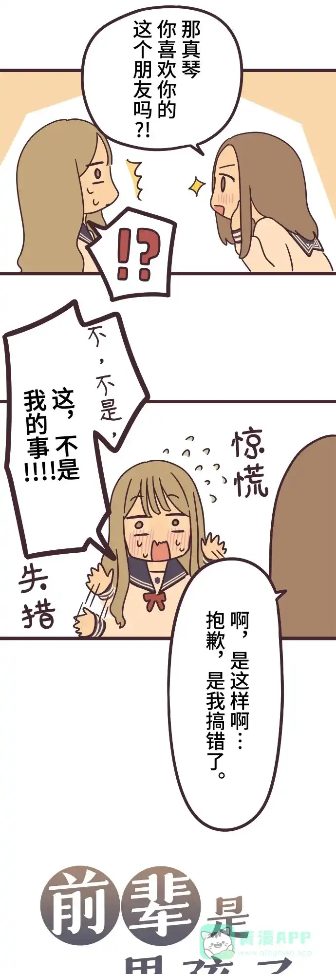 前辈是男孩子 第37话 第9页