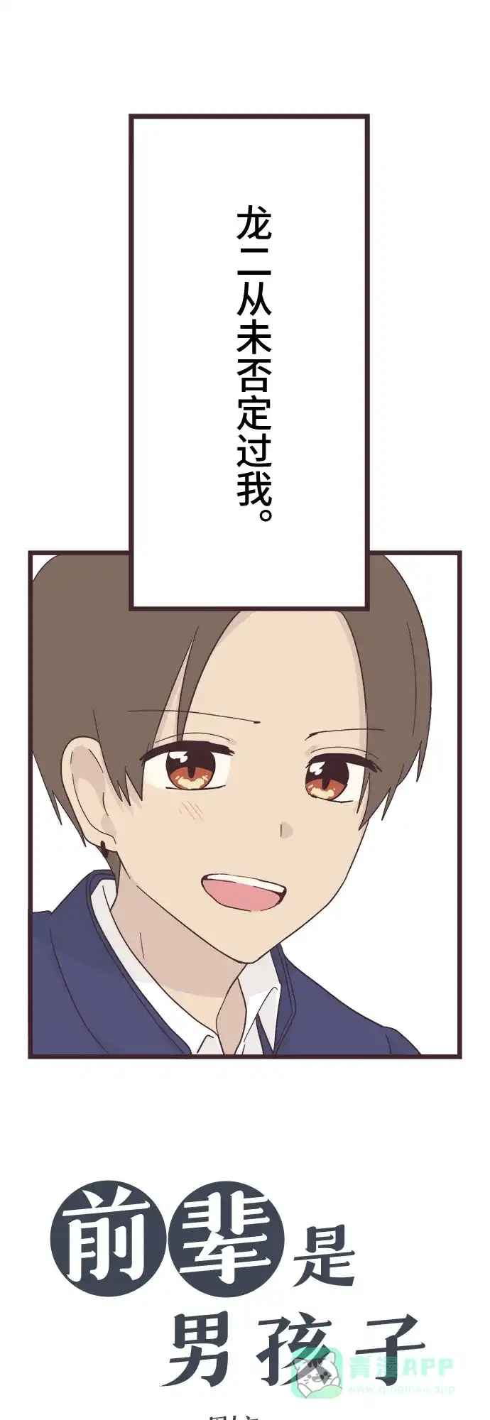 前辈是男孩子 第39话 第3页