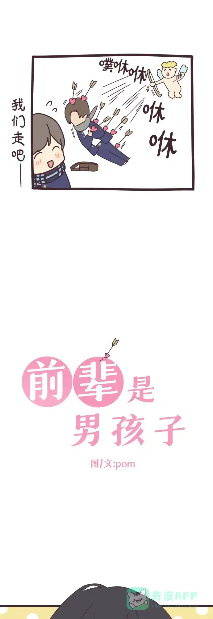 前辈是男孩子 第41话 第7页