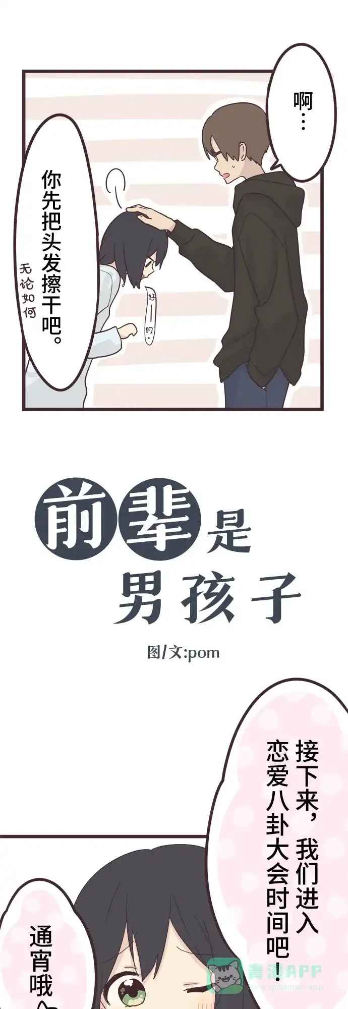 前辈是男孩子 第42话 第3页