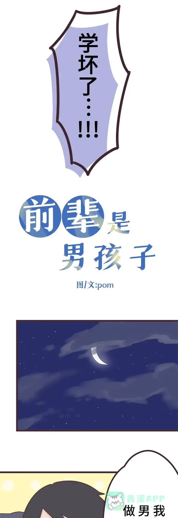前辈是男孩子 第43话 第3页