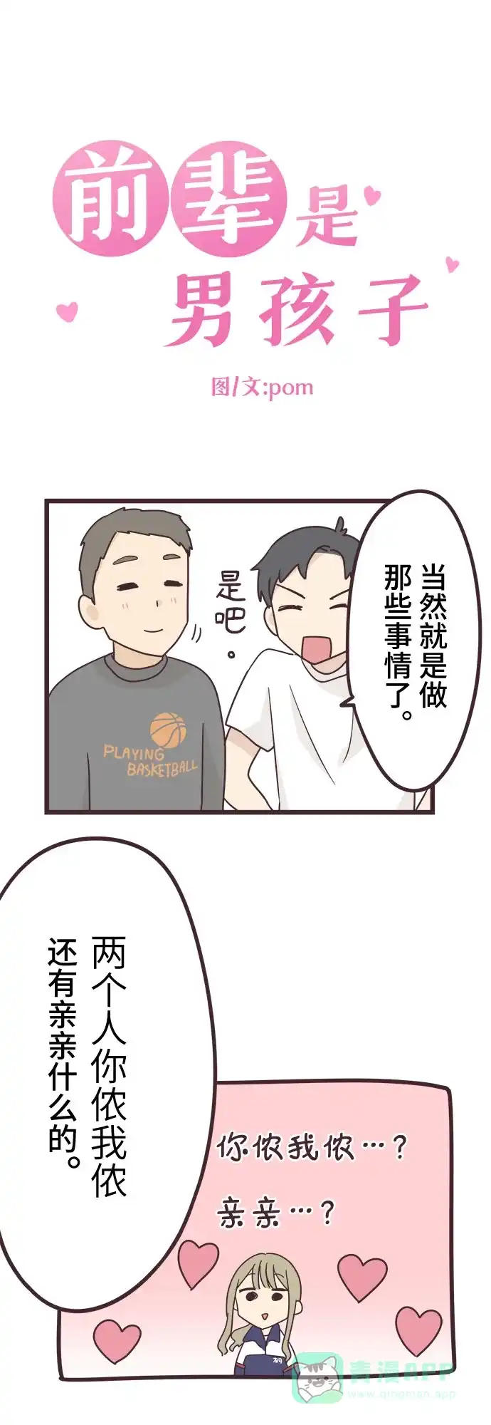 前辈是男孩子 第44话 第3页