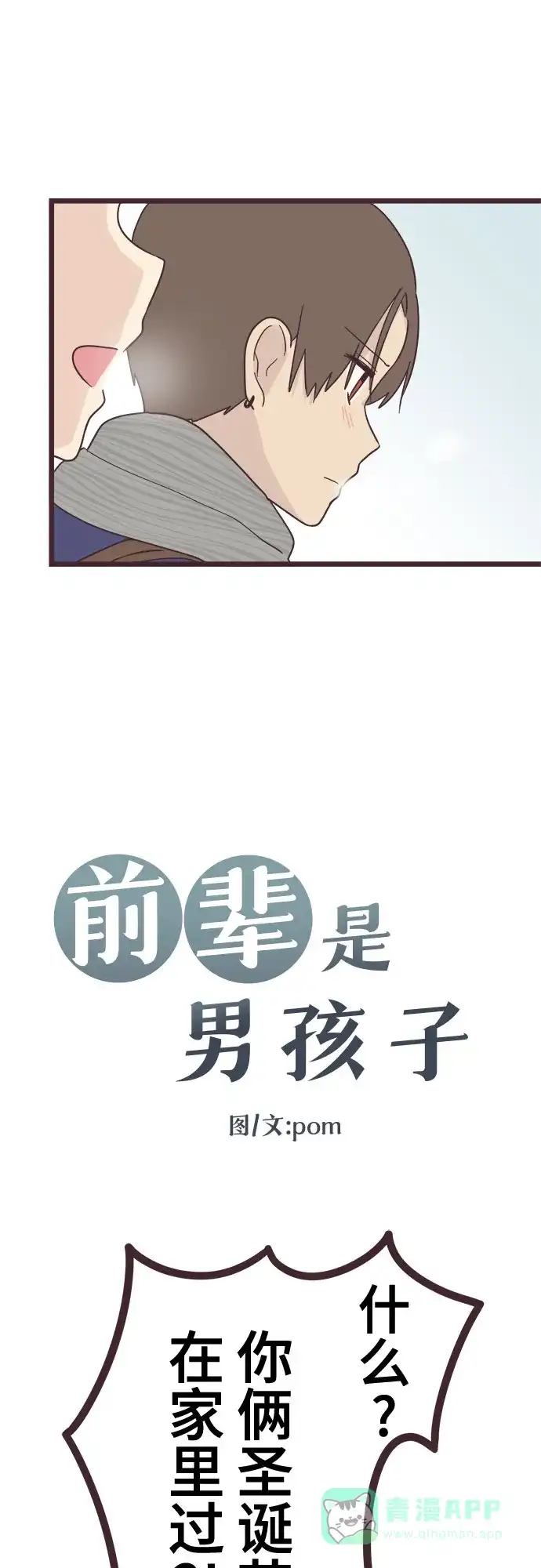 前辈是男孩子 第46话 第3页
